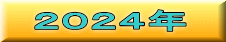 ２０２４年