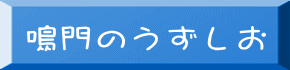 鳴門のうずしお