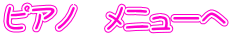 ピアノ　メニューへ