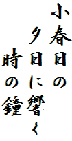 小春日の
　夕日に響く
　　時の鐘