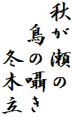 秋が瀬の
　鳥の囁き
　　冬木立