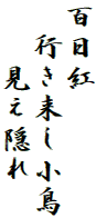 百日紅
　行き来し小鳥
　　見え隠れ