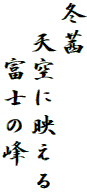 冬茜
　天空に映える
　　富士の峰