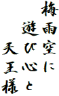 梅雨空に
　遊び心と
　　天王様