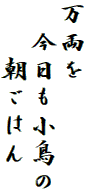 万両を
　今日も小鳥の
　　朝ごはん