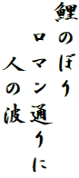 鯉のぼり
　ロマン通りに
　　人の波