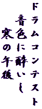 ドラムコンテスト
　音色に酔いし
　　寒の午後