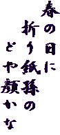 春の日に
　折り紙孫の
　　どや顔かな