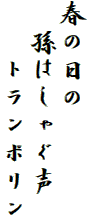 春の日の
　孫はしゃぐ声
　　トランポリン