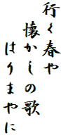 行く春や
　懐かしの歌
　　はりまやに