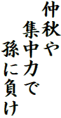仲秋や
　集中力で
　　孫に負け
