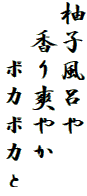 柚子風呂や
　香り爽やか
　　ポカポカと