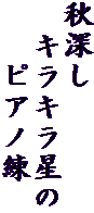 秋深し
　キラキラ星の
　　ピアノ練