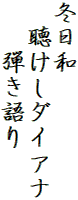 冬日和
　聴けしダイアナ
　　弾き語り
