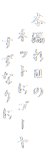 　木漏れ日の
　 ネットにゴーヤ
　　すずなりに