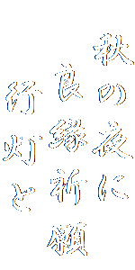 　秋の夜に
　 良縁祈願
　　行灯と