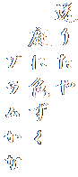 送りたや
　庭に色ずく
　　プラムかな