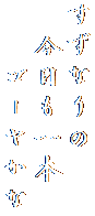 すずなりの
　今日も一本
　　ゴーヤかな