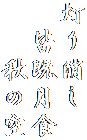 灯り消し
　皆既月食
　　秋の空