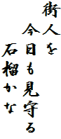 街人を
　今日も見守る
　　石榴かな