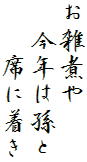 お雑煮や
　今年は孫と
　　席に着き