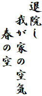 退院し
　我が家の空気
　　春の空