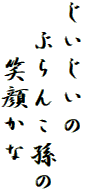 じいじいの
　ぶらんこ孫の
　　笑顔かな