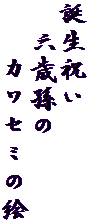 誕生祝い
　六歳孫の
　　カワセミの絵