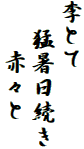 李とて
　猛暑日続き
　　赤々と