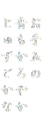 　お手玉の
　音もかろやか
　じゅずごかな