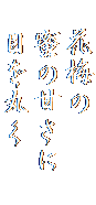  　花梅の
　蜜の甘さに　
　目を丸く