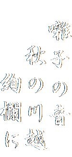 　囃子の音
　 秋の川越
　 　絢欄に