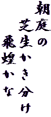 朝庭の
　芝生かき分け
　　飛蝗かな