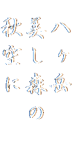  八ヶ岳
 美し森の 
 秋空に