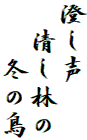 澄し声
　清し林の
　　冬の鳥