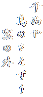 千両や
　鳥のさえずり
　　窓の外