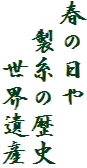 春の日や
　製糸の歴史
　　世界遺産