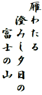 雁わたる
　澄みし夕日の
　　富士の山