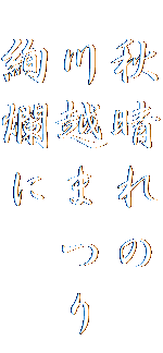  秋晴れの
 川越まつり
 絢爛に