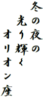 冬の夜の
　光り輝く
　　オリオン座