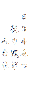 　６３４立つ
　　秋の浅草
　　　人力車　　