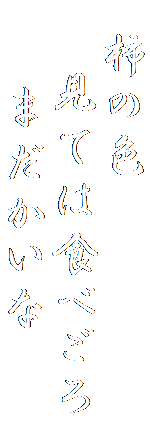 　柿の色
　 見ては食べごろ
　　まだかいな