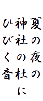 　夏の夜の
　神社の杜に
　ひびく音　