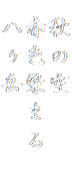  秋の空
 赤色染まる 
 八ヶ岳