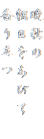  晩秋の　
 朝日をあびて　
 香り立つ