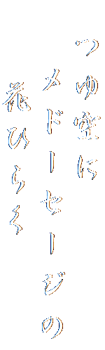 　つゆ空に
　 メドーセージの
　　花ひらく