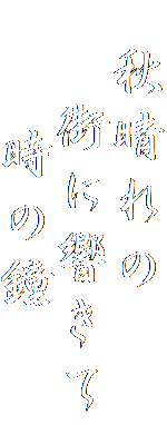 　秋晴れの
　 街に響きて
　　時の鐘